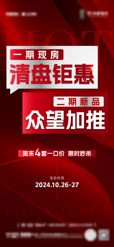 源文件下载【清盘加推刷屏】编号：39450030735585694