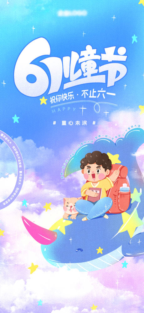 源文件下载【六一儿童节海报】编号：23110030985603448