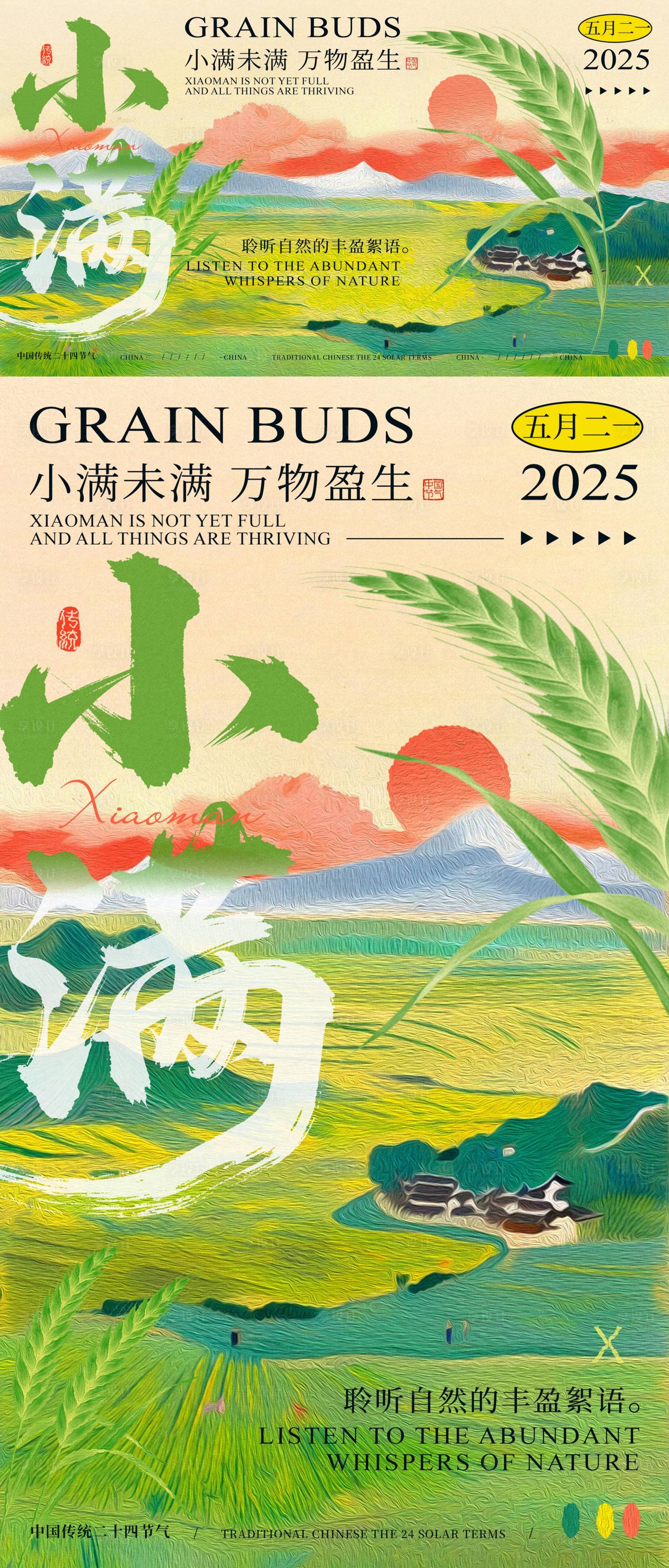 源文件下載【享設計】搜索編號：12850030814627908【小滿節氣中式活動展板】