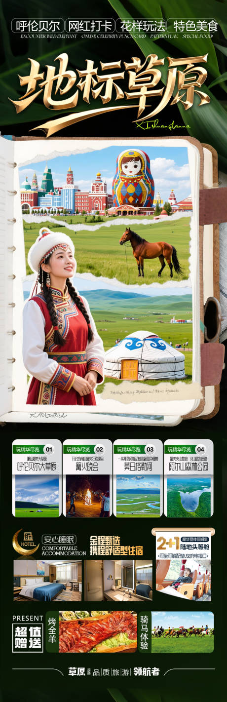 源文件下载【草原呼伦贝尔旅游海报内蒙古东北】编号：17560030772771818