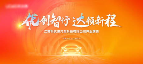 源文件下载【汽车科技公司年会背景板】编号：95100030752394768