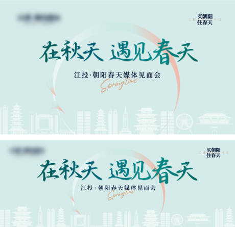 源文件下载【春天地产开放发布会背景板】编号：98500030834643609