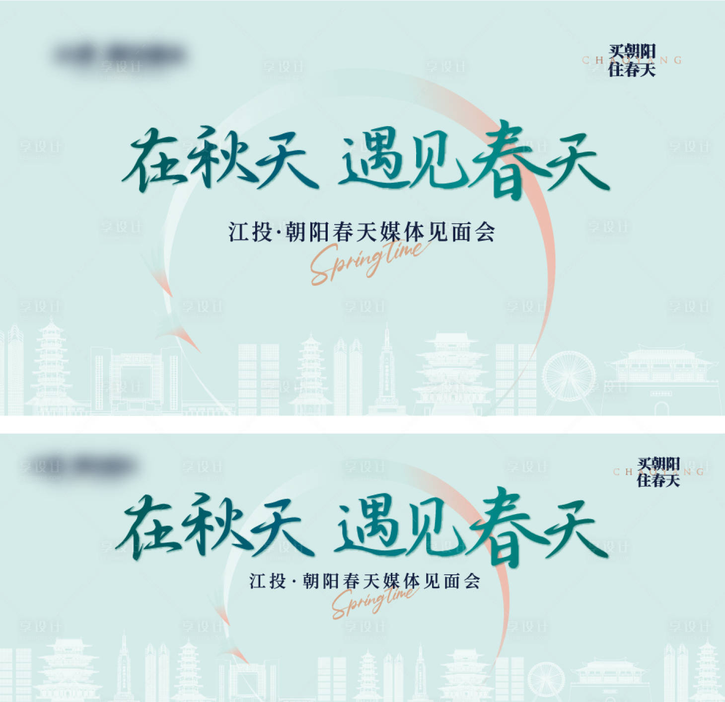 源文件下載【春天地產開放發布會背景板】編號：98500030834643609