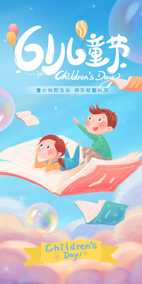 源文件下载【六一儿童节刷屏海报地产闪屏】编号：53750030876173458