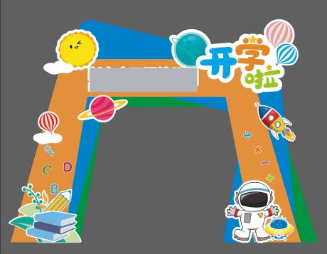 源文件下載【享設(shè)計(jì)】搜索編號(hào)：29720030736166960【開(kāi)學(xué)季 】