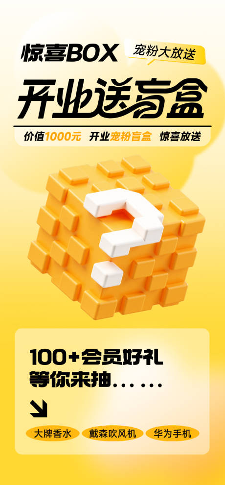 源文件下载【创意新店开业抽盲盒活动海报】编号：60980030842068157
