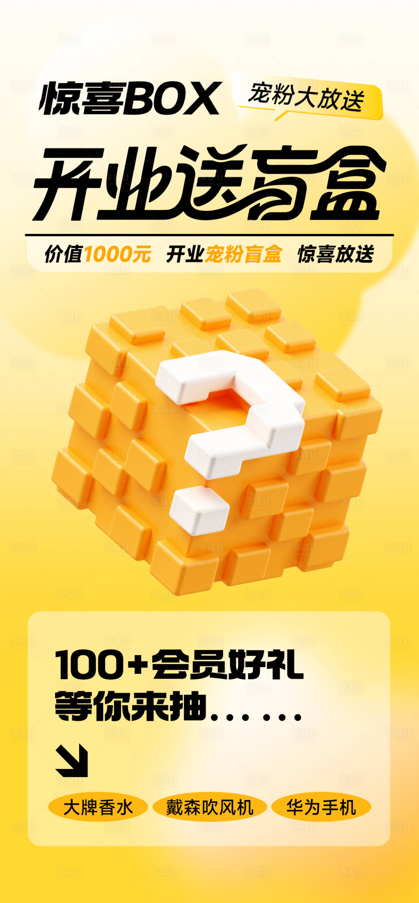 源文件下載【享設計】搜索編號：60980030842068157【創(chuàng)意新店開業(yè)抽盲盒活動海報】