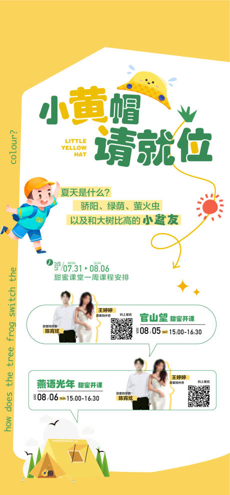 小黄帽课程开课海报