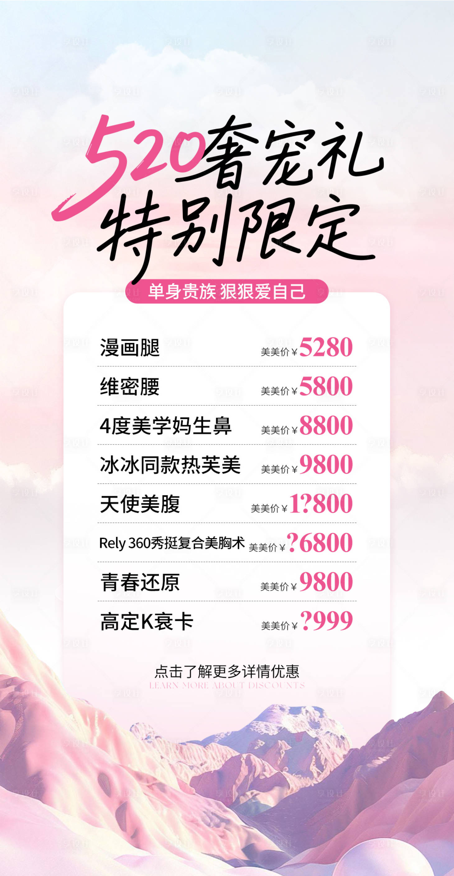 源文件下載【享設計】搜索編號：72260031091705876【520醫美價格單粉色海報】