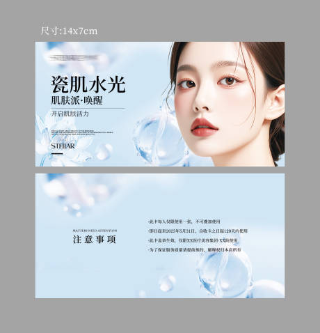 源文件下載【享設(shè)計(jì)】搜索編號(hào)：73110030616022304【美業(yè)水光卡海報(bào)】