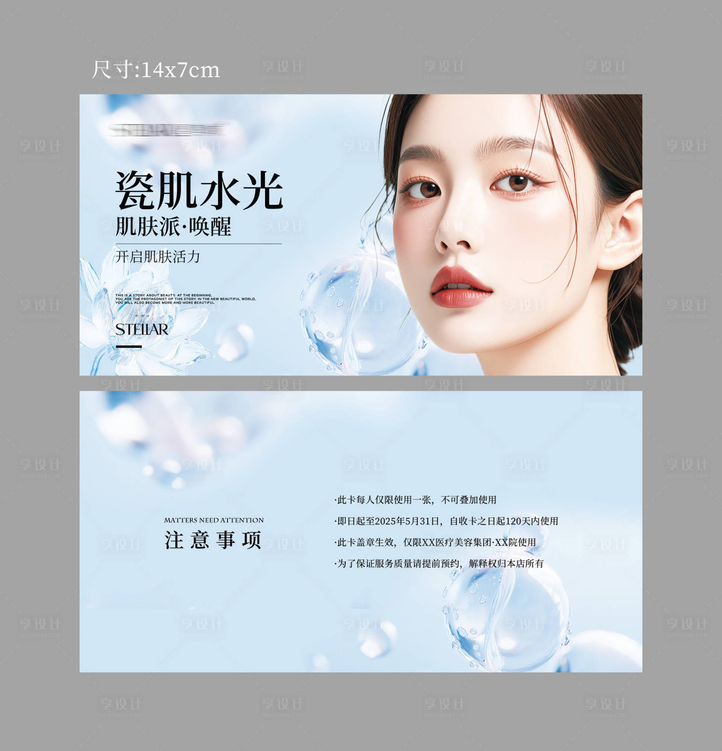 源文件下载【享设计】搜索编号：73110030616022304【美业水光卡海报】