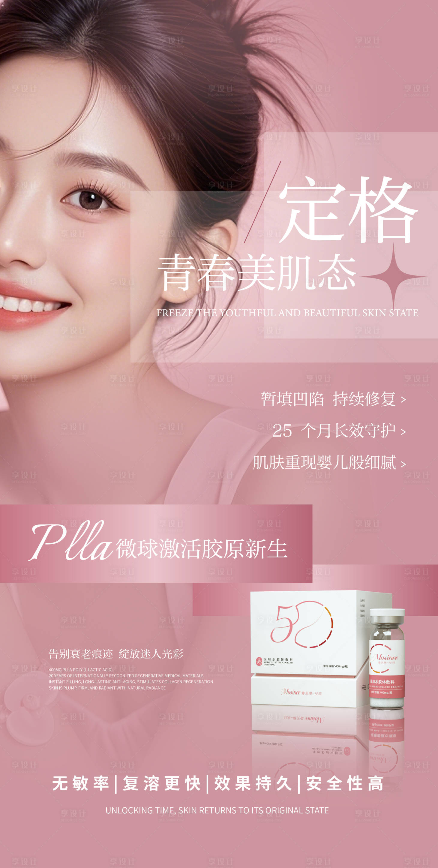 源文件下载【享设计】搜索编号：63390030637429833【面部童颜水光海报】