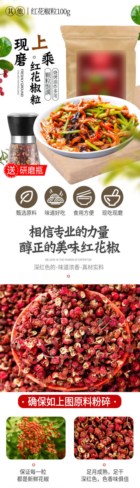 源文件下载【红花椒粒详情页】编号：74310031092414573