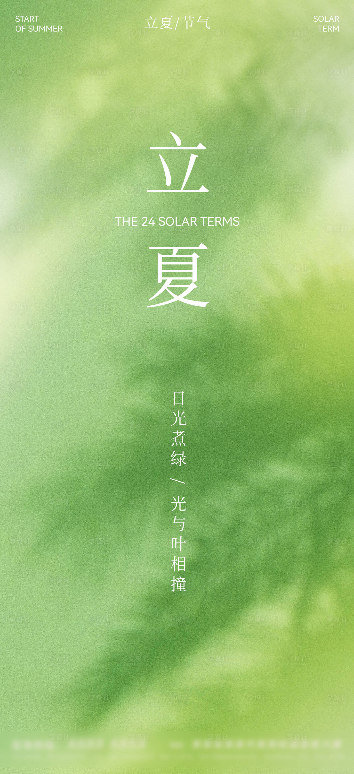源文件下载【享设计】搜索编号：83710030484607880【立夏海报】