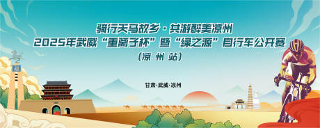 源文件下载【凉州自行车比赛背景板】编号：29560030629427090
