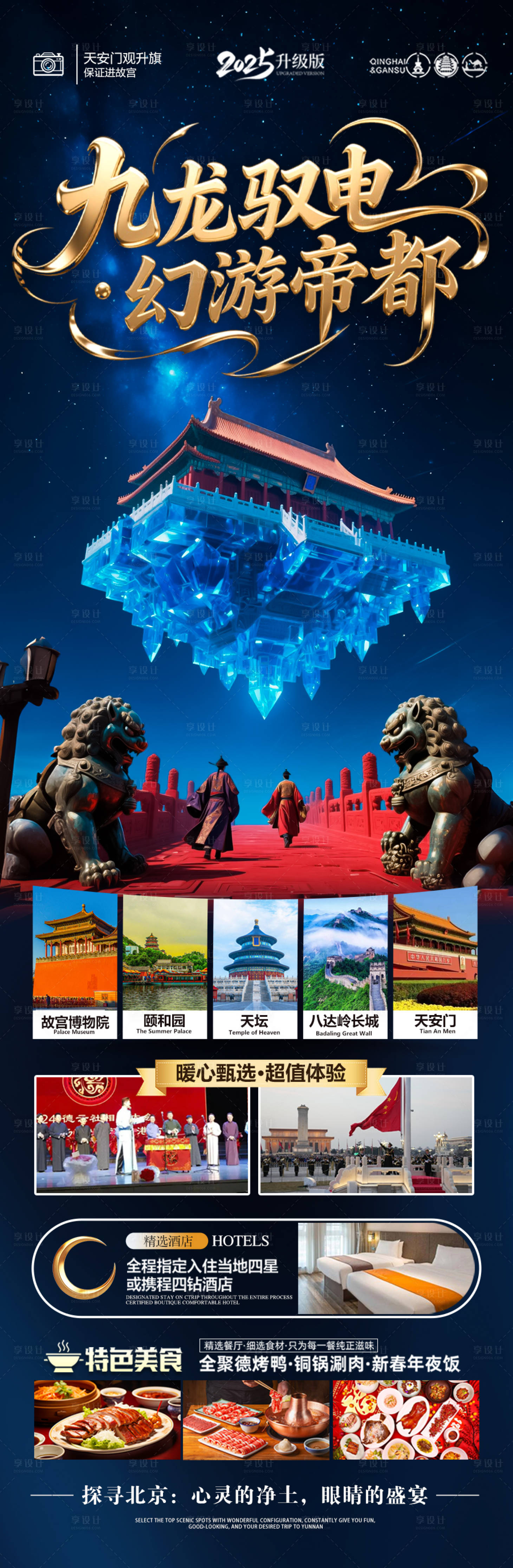 源文件下载【享设计】搜索编号：70330030953396795【北京旅游海报】