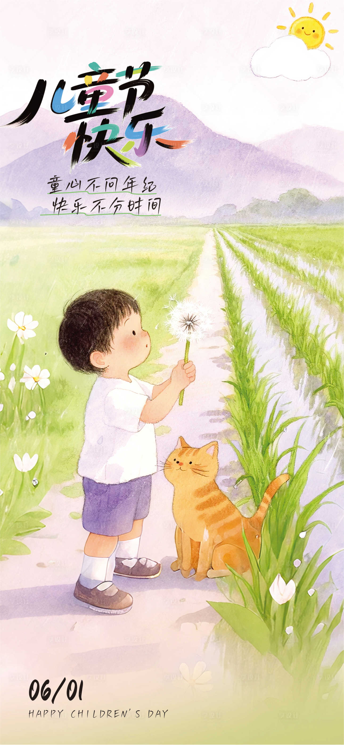 源文件下载【享设计】搜索编号：88400030812325592【儿童节】