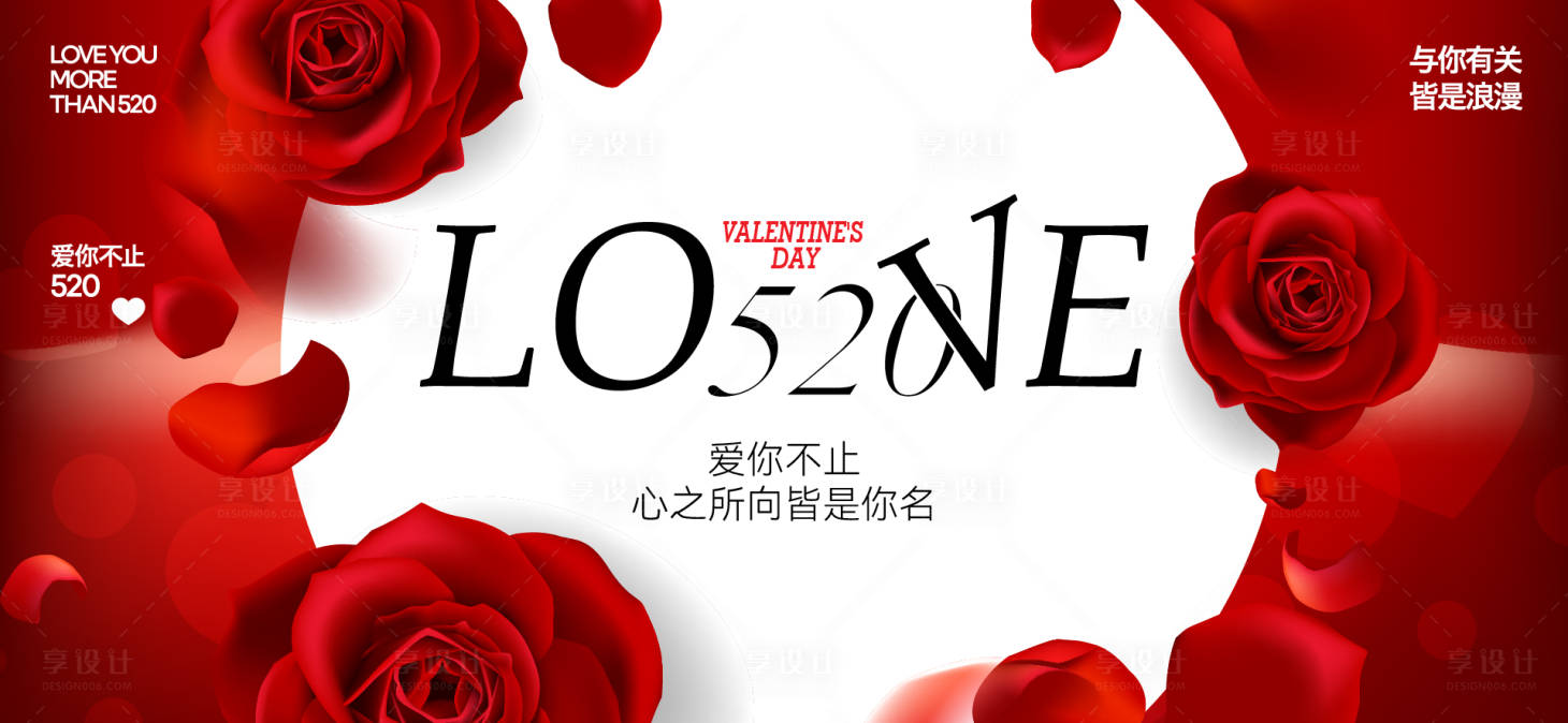 源文件下载【享设计】搜索编号：10640030706342454【520情人节背景板】