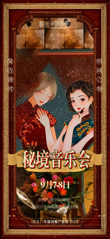 源文件下載【享設計】搜索編號：19680030544121377【復古港風音樂會】