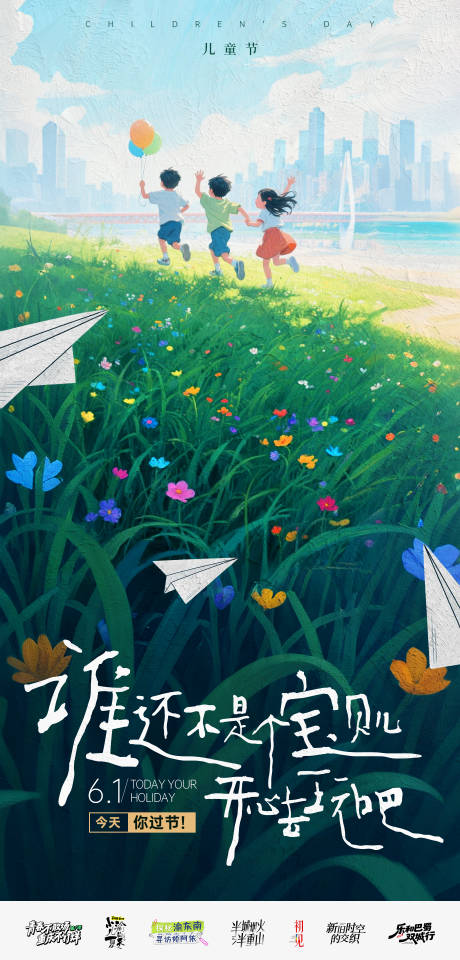 源文件下载【六一儿童节海报】编号：91400031040892576