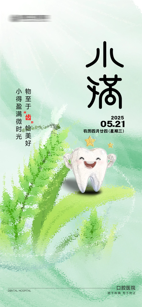 源文件下载【口腔小满节气海报】编号：98560030737939098