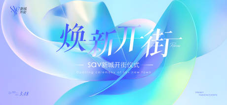 焕新开街活动背景