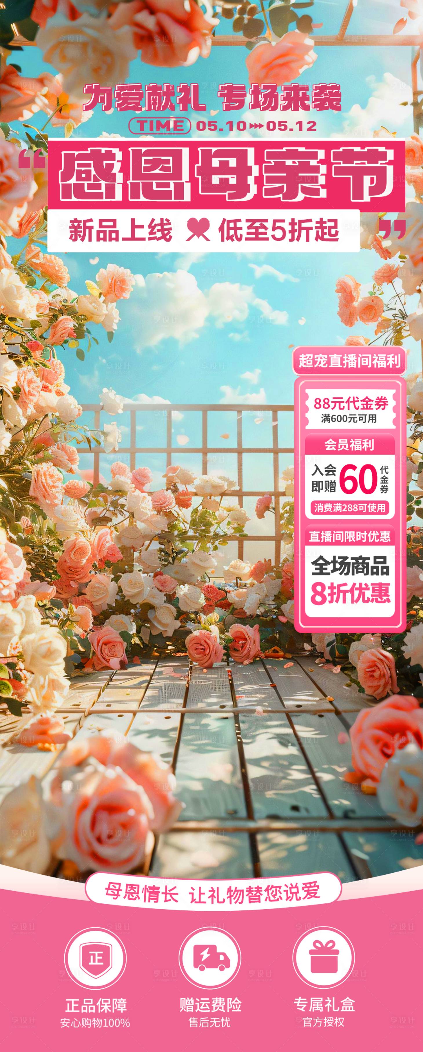 源文件下載【享設(shè)計】搜索編號：35170030645286621【電商母親節(jié)海報美妝餐飲粉色直播間貼片】