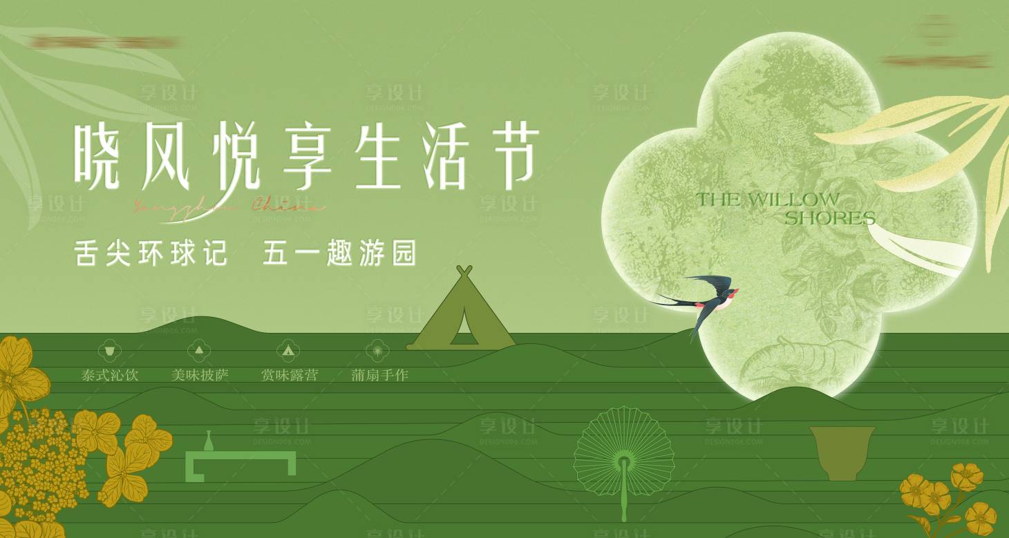 源文件下載【享設(shè)計(jì)】搜索編號(hào)：78200030629847372【地產(chǎn)51生活節(jié)中式高級(jí)展板】