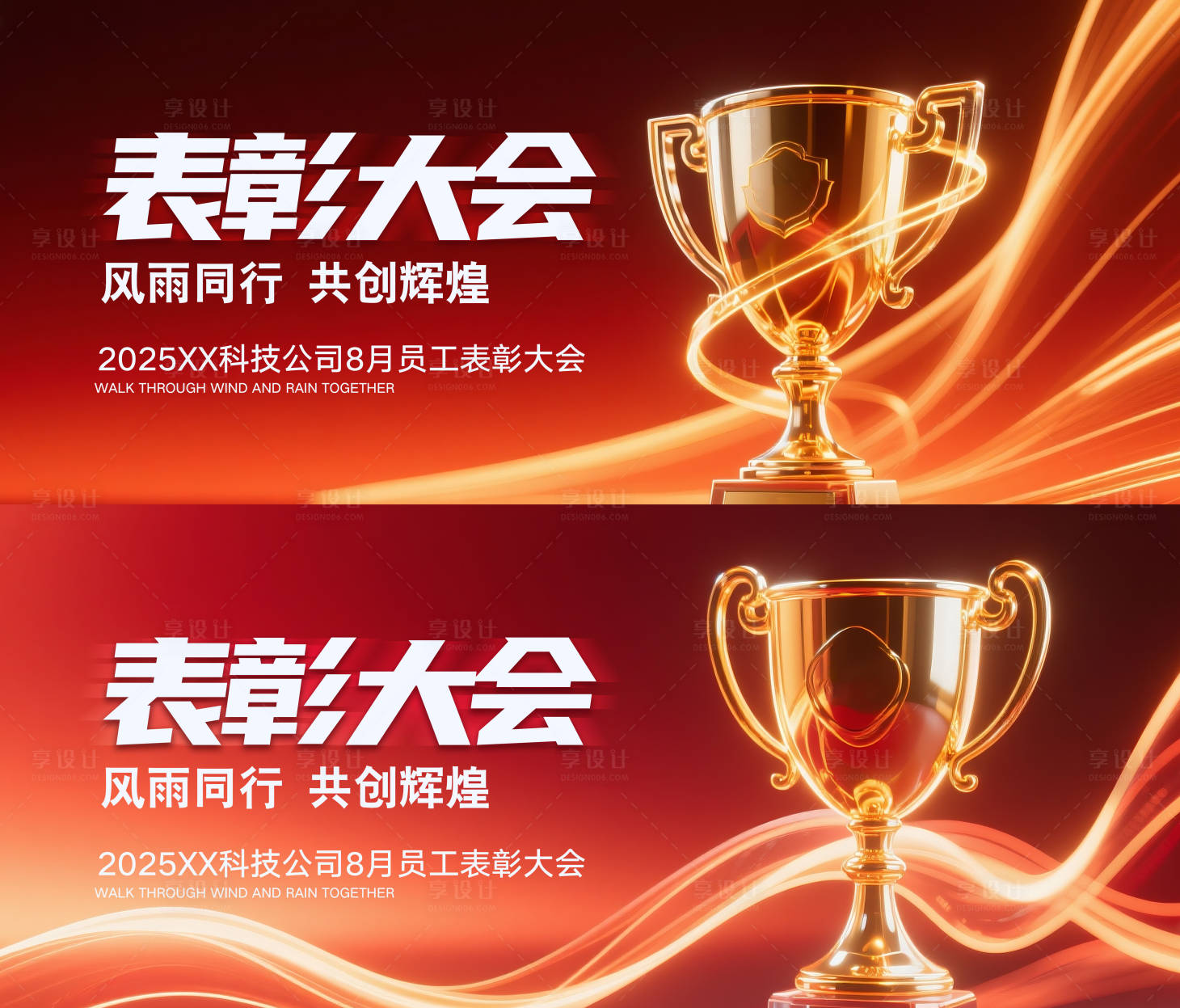 源文件下载【享设计】搜索编号：11920030756542307【员工表彰大会】