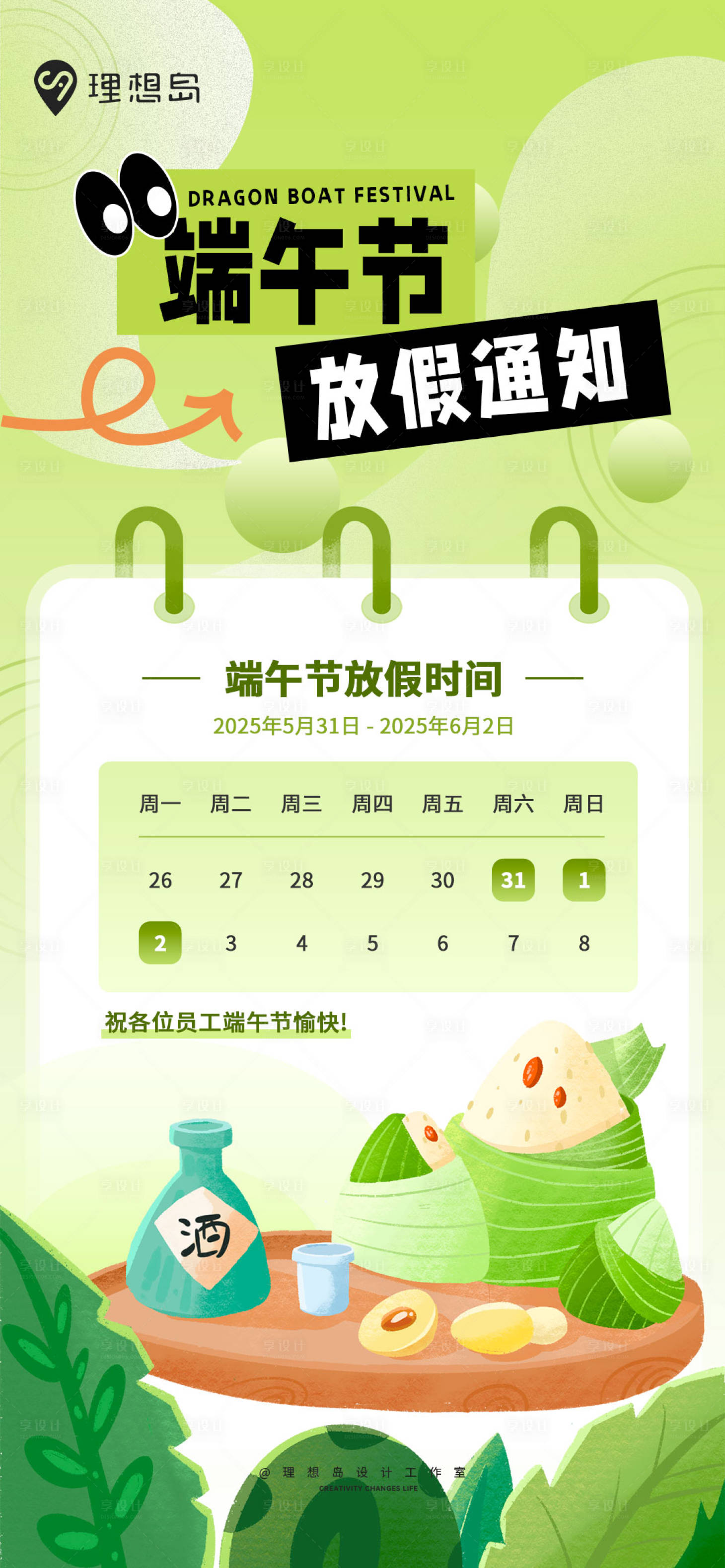 源文件下载【享设计】搜索编号：11080031021067134【端午传统节日放假通知海报】