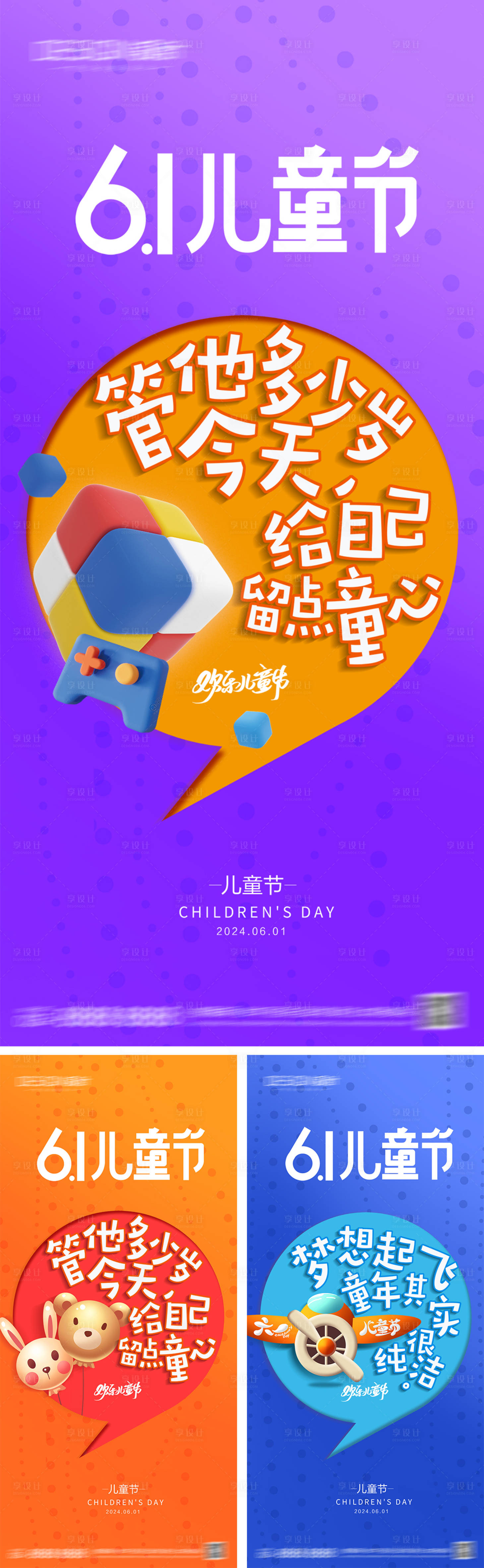 源文件下载【享设计】搜索编号：66810030821688873【六一儿童节系列海报】