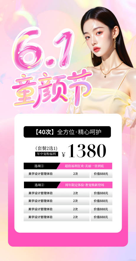 源文件下载【六一医美海报】编号：94410031038589780