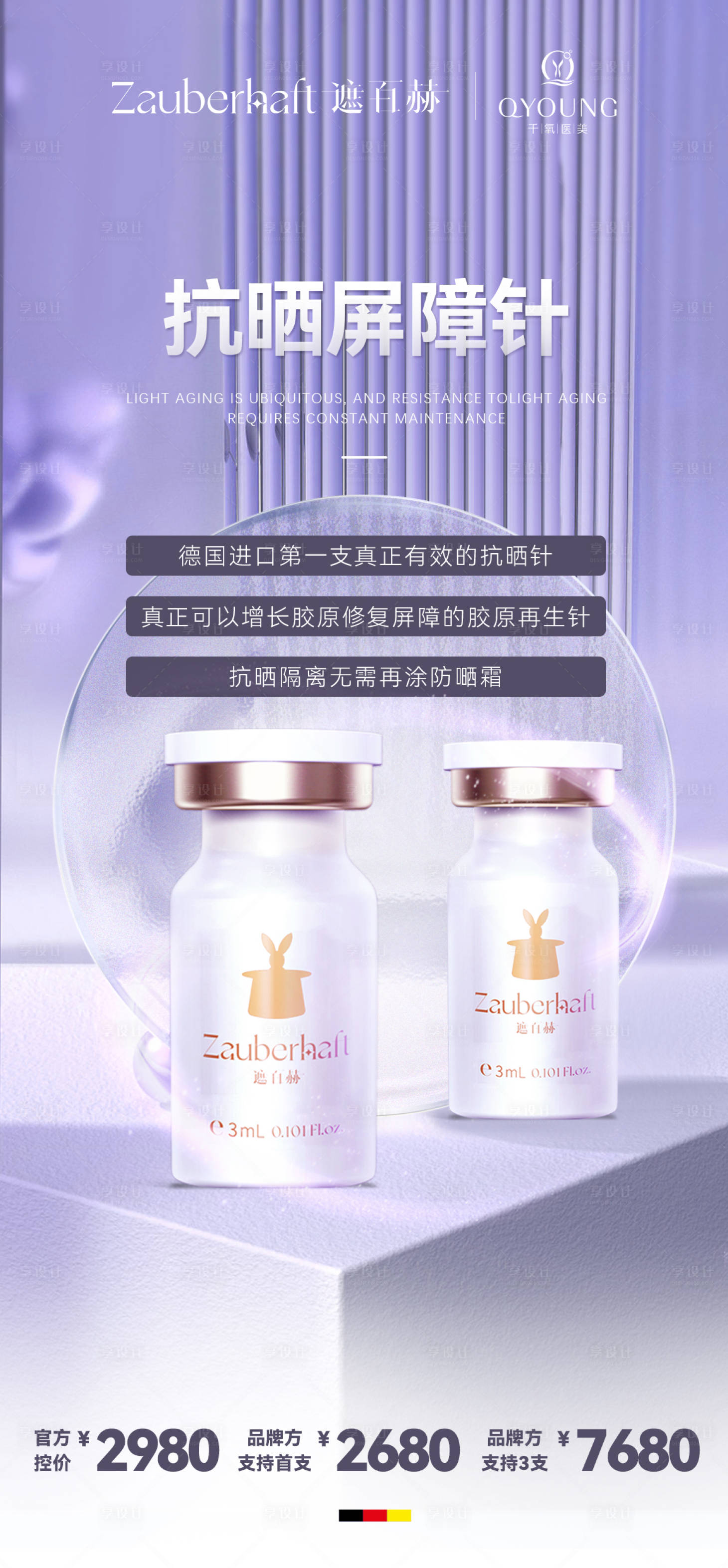 源文件下载【享设计】搜索编号：75430030928447640【遮百赫产品海报】
