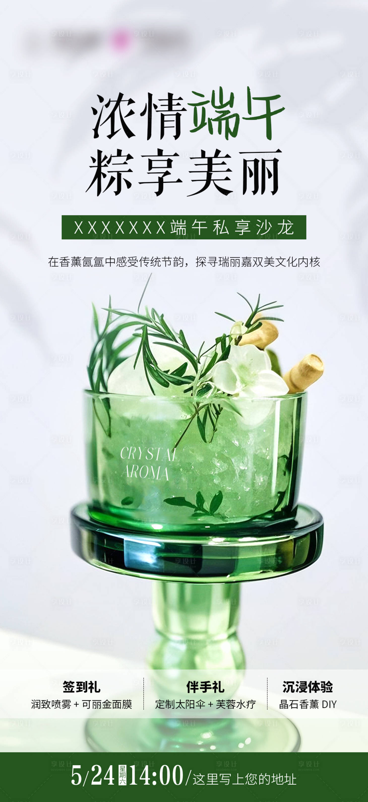 源文件下載【醫美端午香薰沙龍海報】編號：36480030864782628