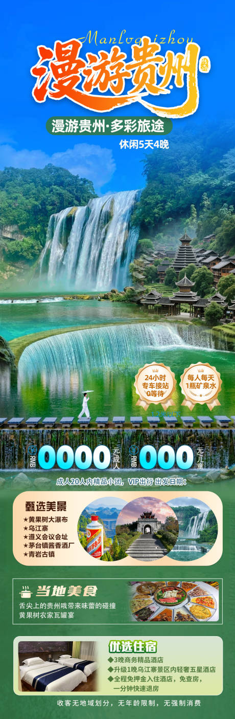 源文件下载【贵州旅游海报】编号：85080030951378583