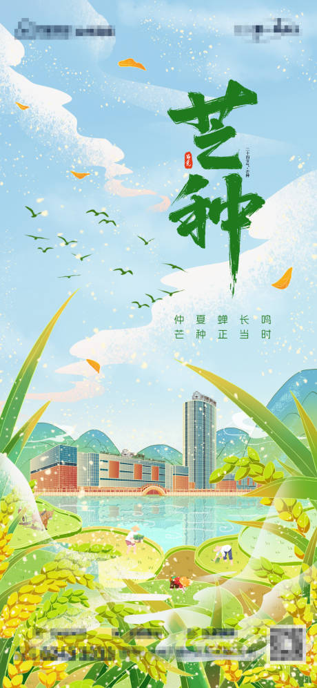 源文件下载【芒种节气海报】编号：90450031060959328
