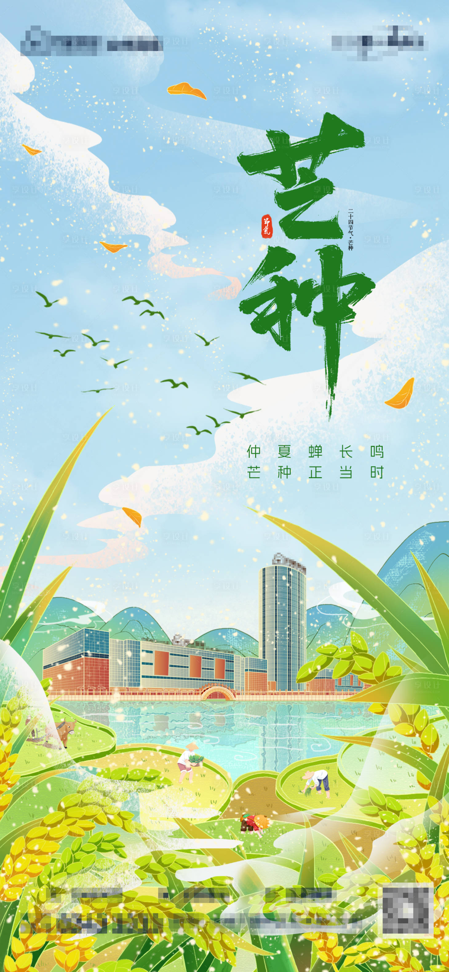 源文件下載【享設計】搜索編號：90450031060959328【芒種節氣海報】