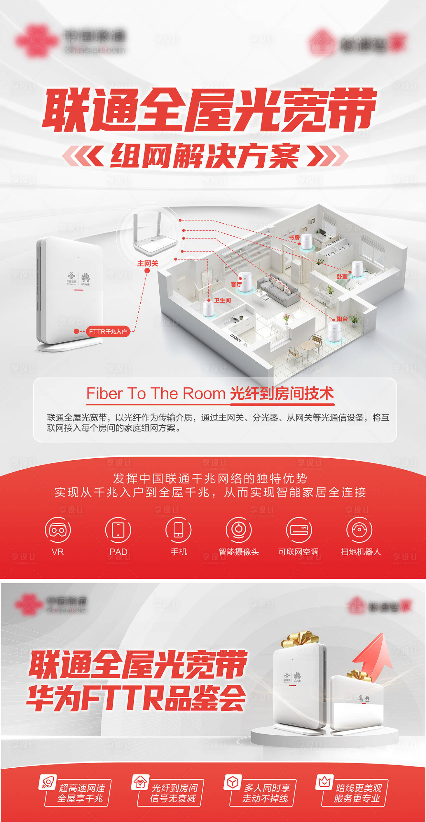 源文件下載【享設(shè)計(jì)】搜索編號(hào)：61940031006268060【全屋光寬帶FTTR海報(bào)】