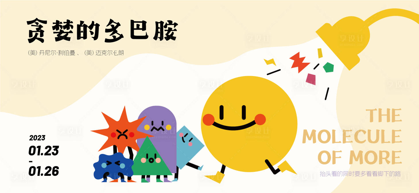 源文件下载【贪婪的多巴胺海报】编号：18890030727542493