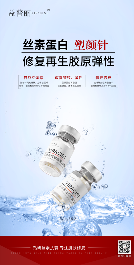 丝素蛋白医美海报
