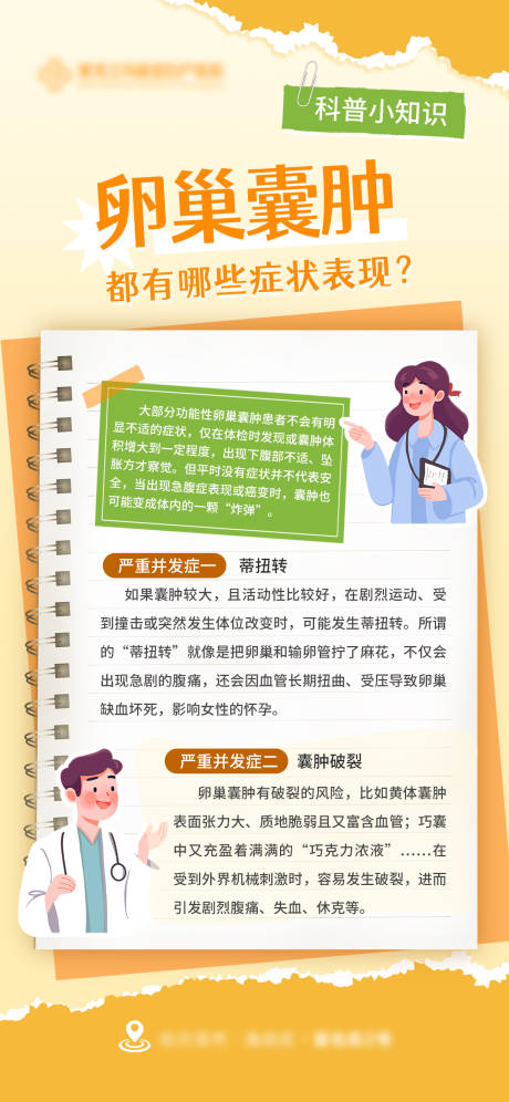 源文件下载【妇科卵巢囊肿科普海报】编号：19200030636893656