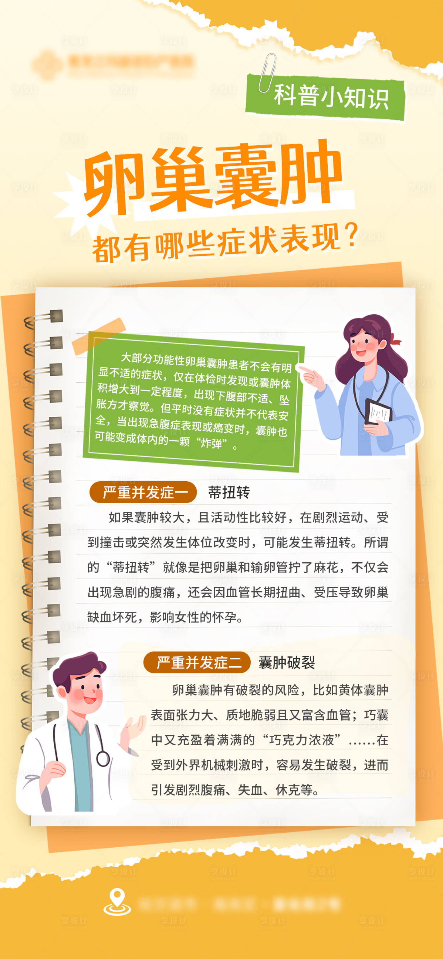 源文件下载【享设计】搜索编号：19200030636893656【妇科卵巢囊肿科普海报】