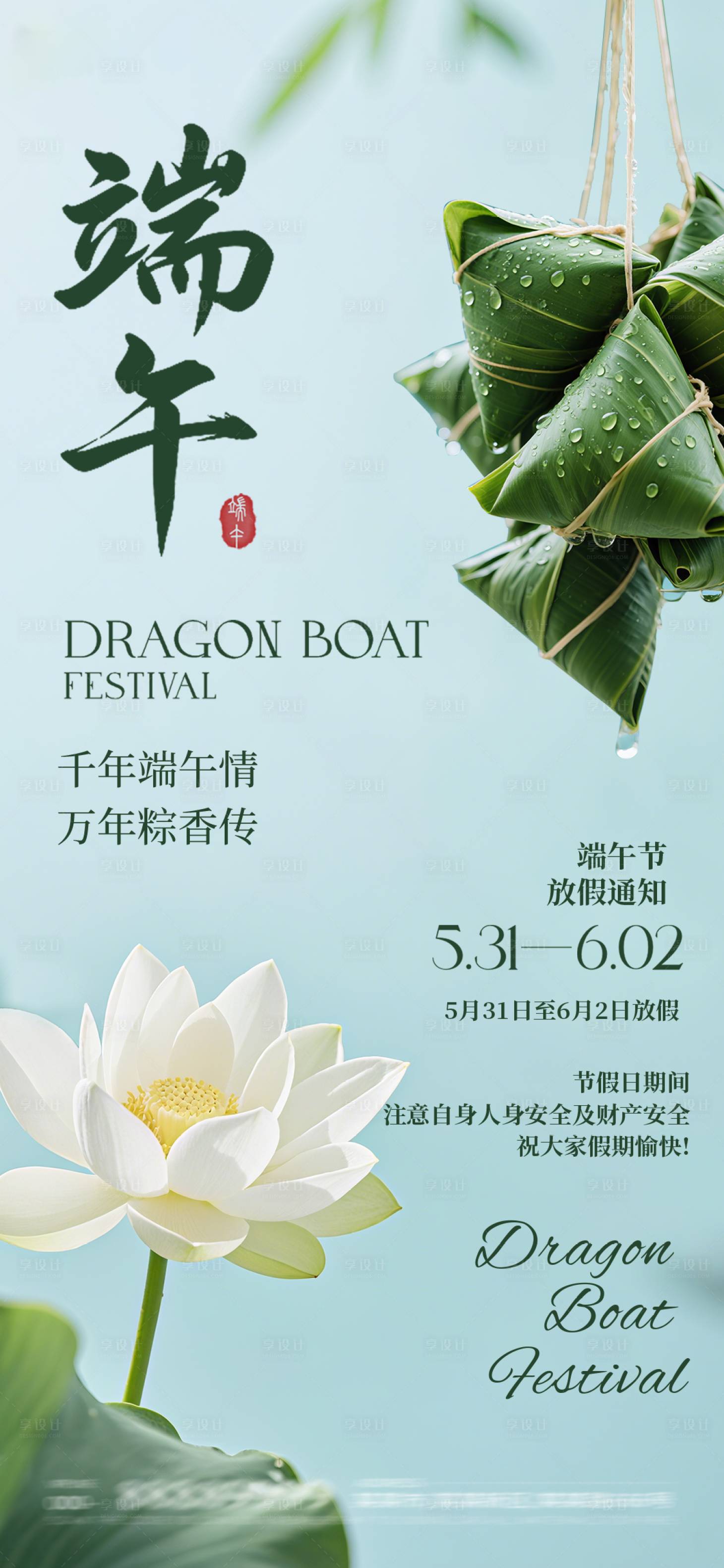 源文件下载【享设计】搜索编号：28870031017844475【端午节放假通知海报】