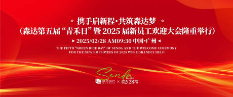 源文件下载【享设计】搜索编号：70510030786451046【员工欢迎大会背景板】