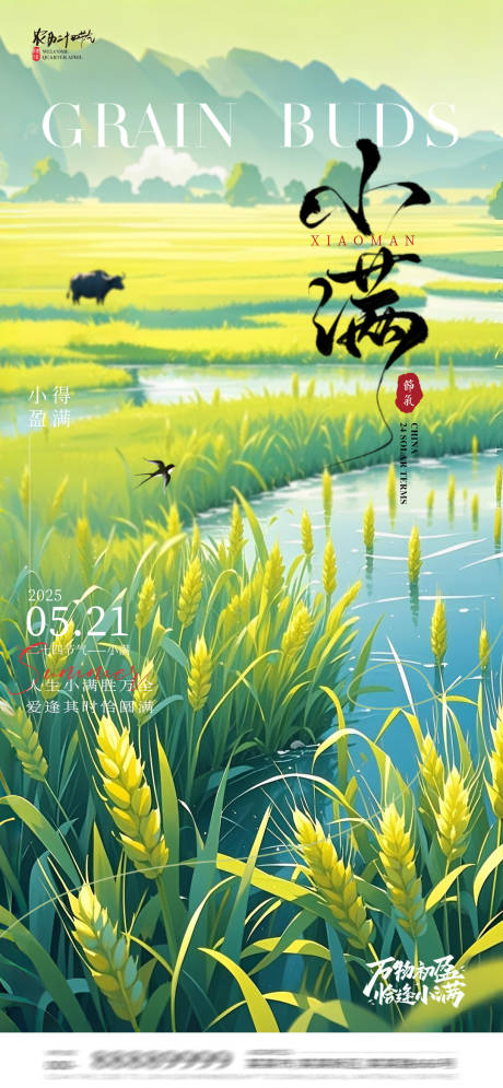 源文件下载【小满节气海报】编号：82760030801254396