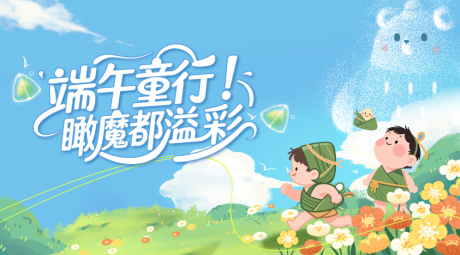 源文件下載【享設計】搜索編號：28780030743248085【兒童節主背景手繪插畫端午節】