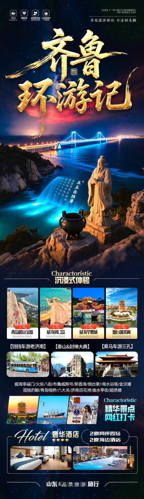源文件下載【山東旅游海報(bào)濟(jì)南泰山青島威海】編號：74720030637965782