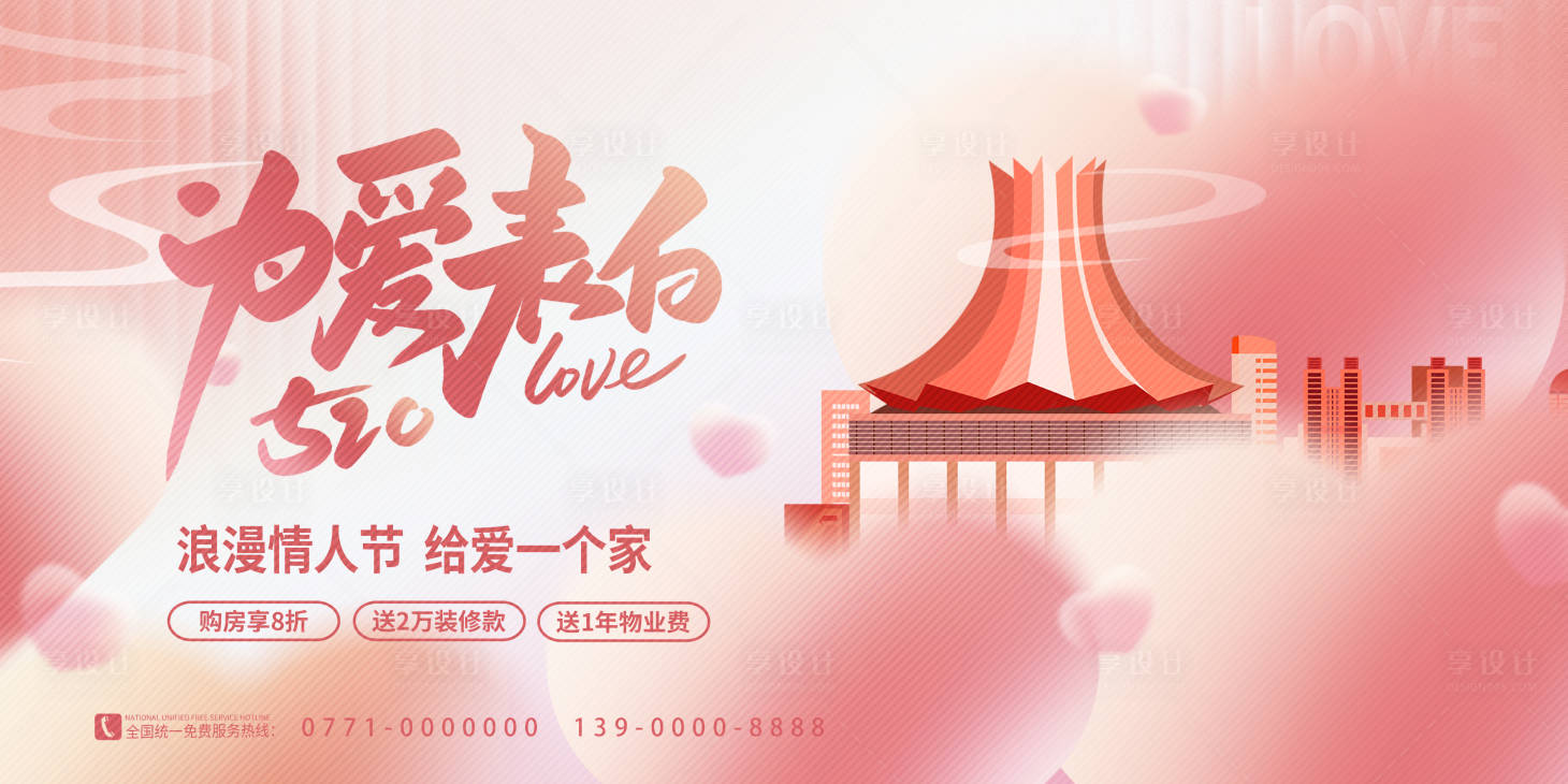 源文件下載【享設計】搜索編號：25180030580135713【情人節(jié)活動展板 】