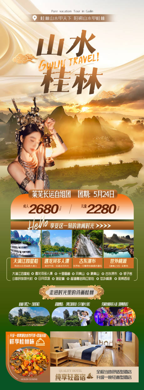 源文件下载【桂林旅游海报】编号：20410030720823193