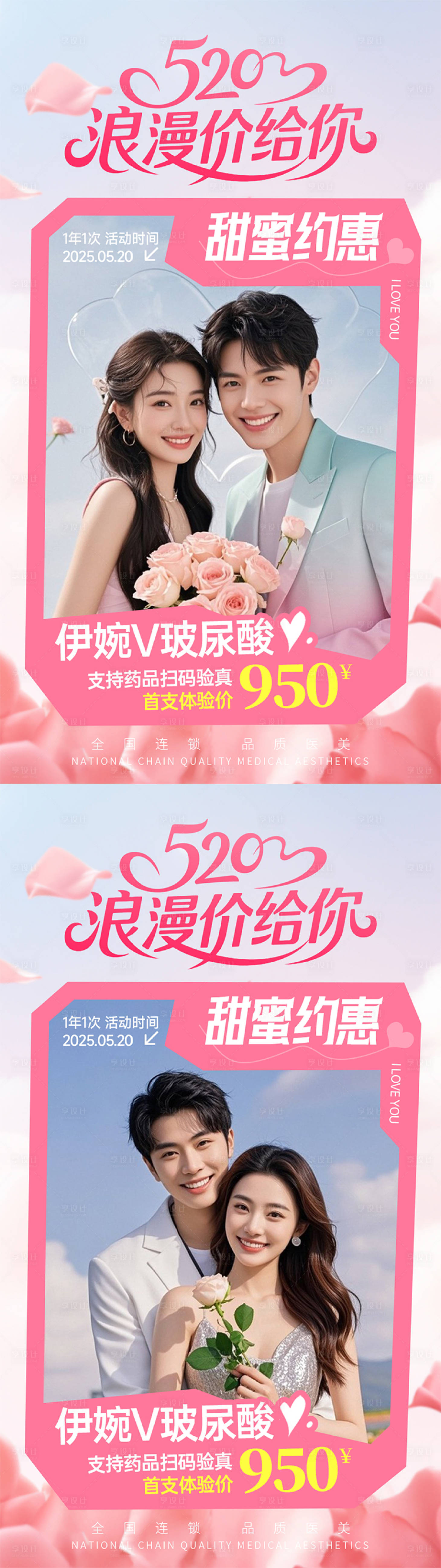 源文件下載【醫美海報電商520情人節告白高級粉色】編號：14740030610155433